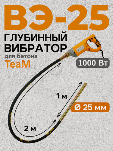 Изображение товара Глубинный вибратор для бетона Промышленник ВЭ-25-1