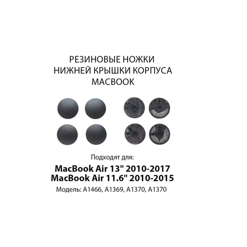 Ножки для MacBook Air 13
