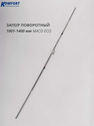 Изображение товара Запор поворотный 1001-1400 мм на пластиковое окно и дверь Maco Eco