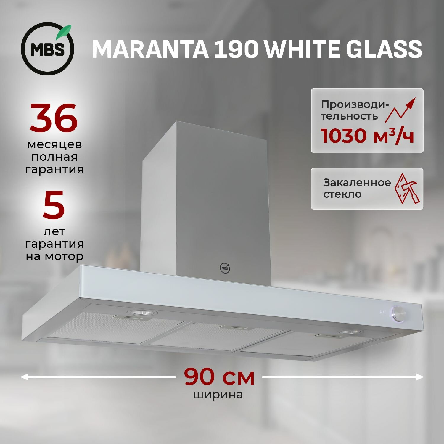 Кухонная вытяжка MARANTA 190 WHITE GLASS/90 см/производительность 1030м3/ч, низкий уровень шума.