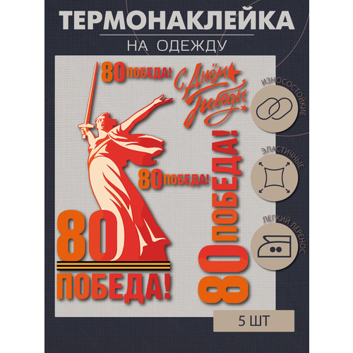 Термонаклейка для одежды 80 лет победы 366₽