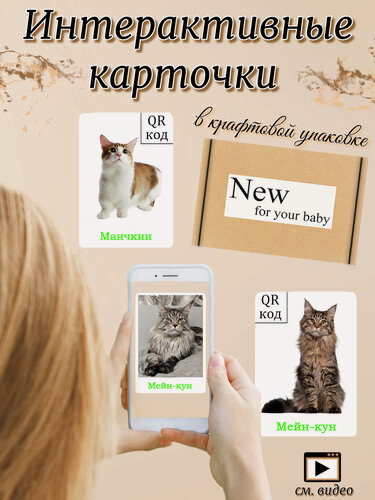 Изображение товара Интерактивные развивающие карточки " Кошки "