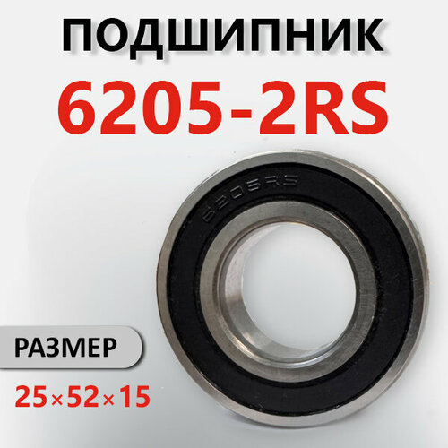 Подшипник 6205 2RS, 25*52*15