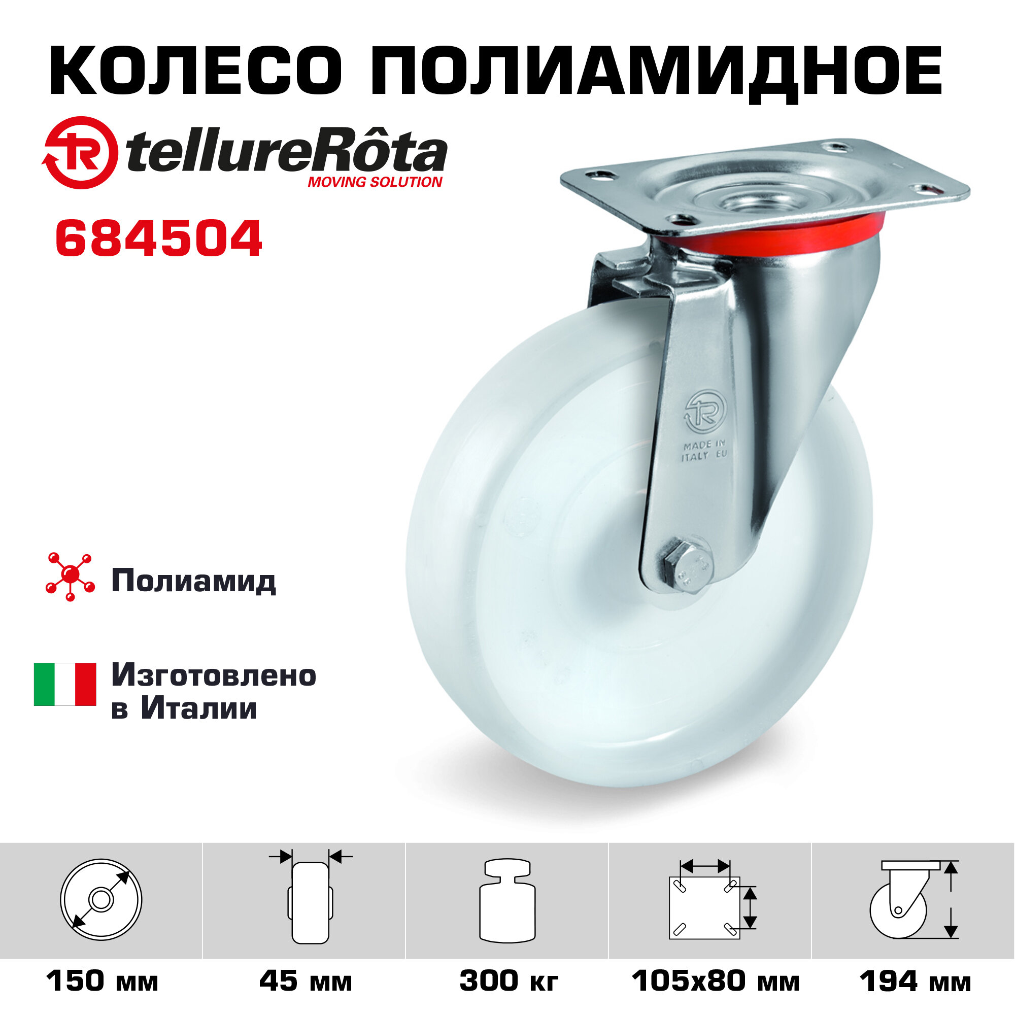Колесо для тележки поворотное Tellure Rota 684504, d 150 мм, г/п 300 кг