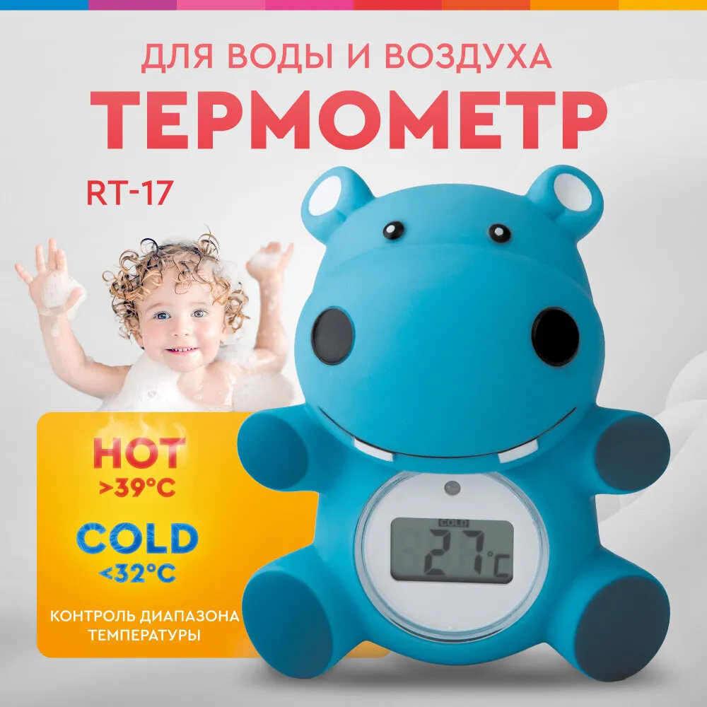 Термометр универсальный Maman RT-17 "Бегемотик", для воды и воздуха, водонепроницаемый, цифровой, цвет голубой