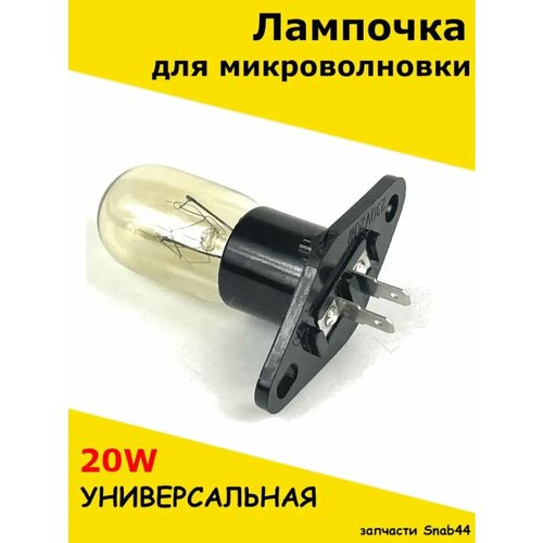 Лампочка для микроволновки (свч) 20W. Универсальная запчасть для микроволновой печи