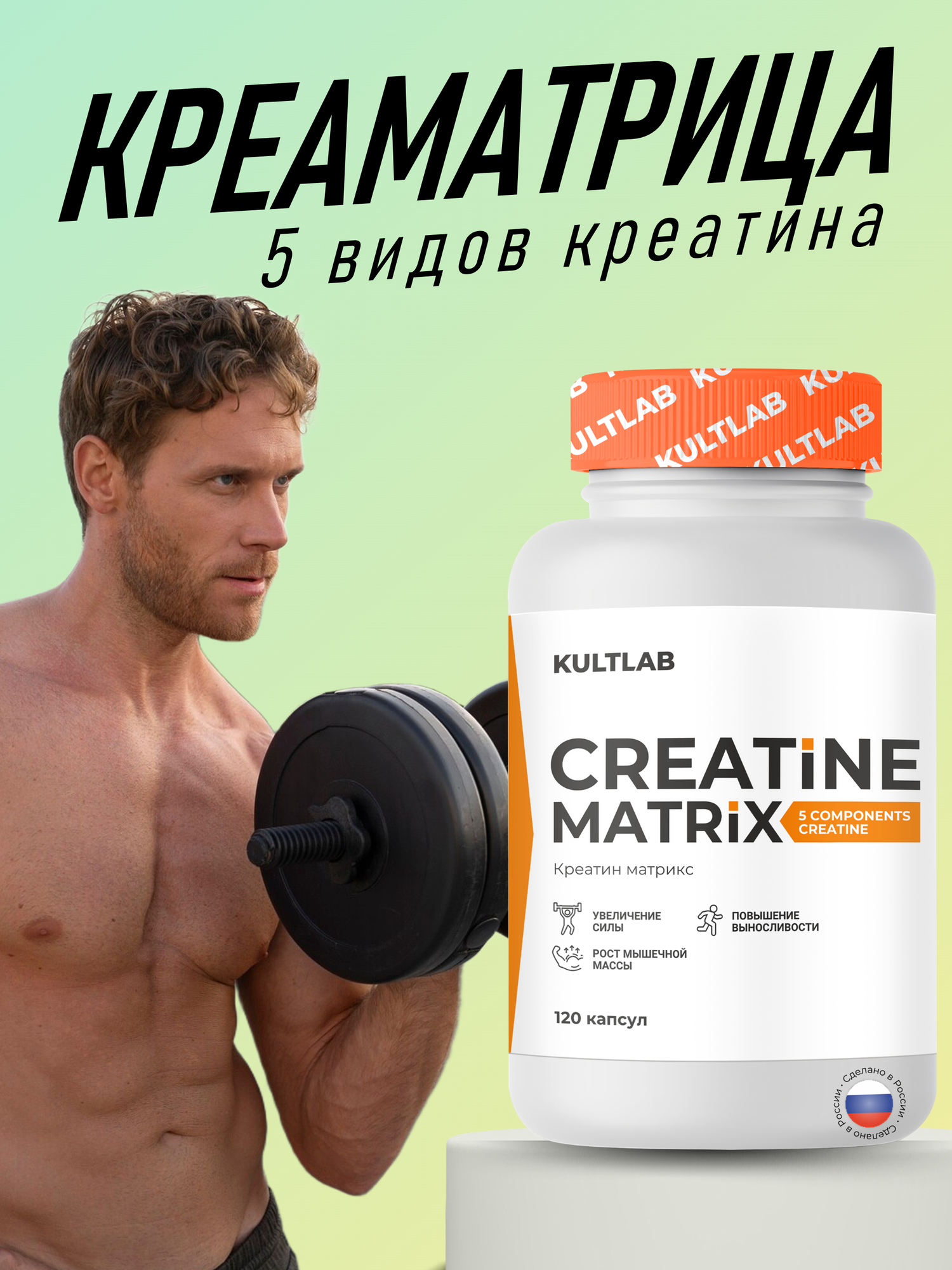 Креатиновый комплекс Creatine matrix от КультЛаб, 5 типов креатина для силы, энергии и выносливости, 120 капсул