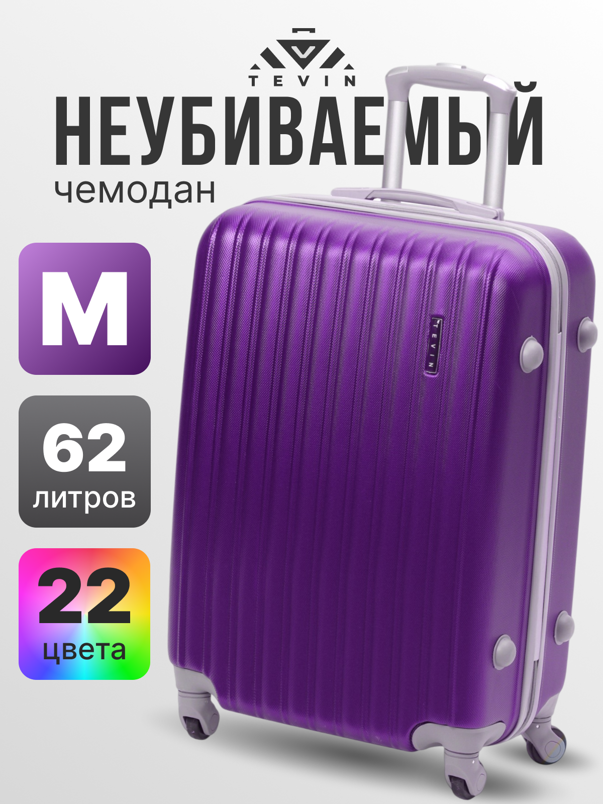 Чемодан TEVIN, 62 л, размер M, темно-фиолетовый