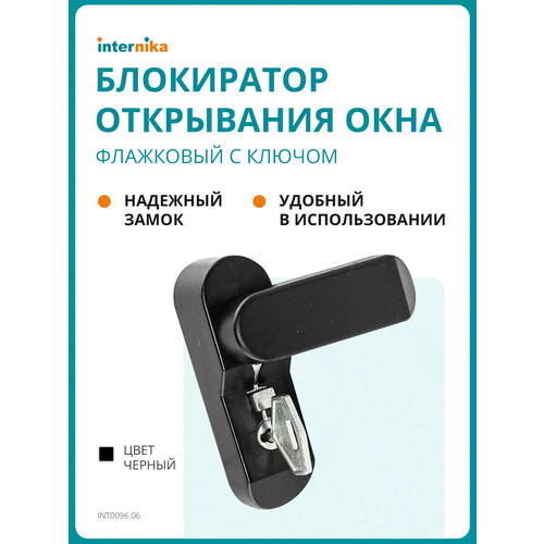 Детский замок (блокиратор открывания окна) флажковый с ключом INTERNIKA, черный