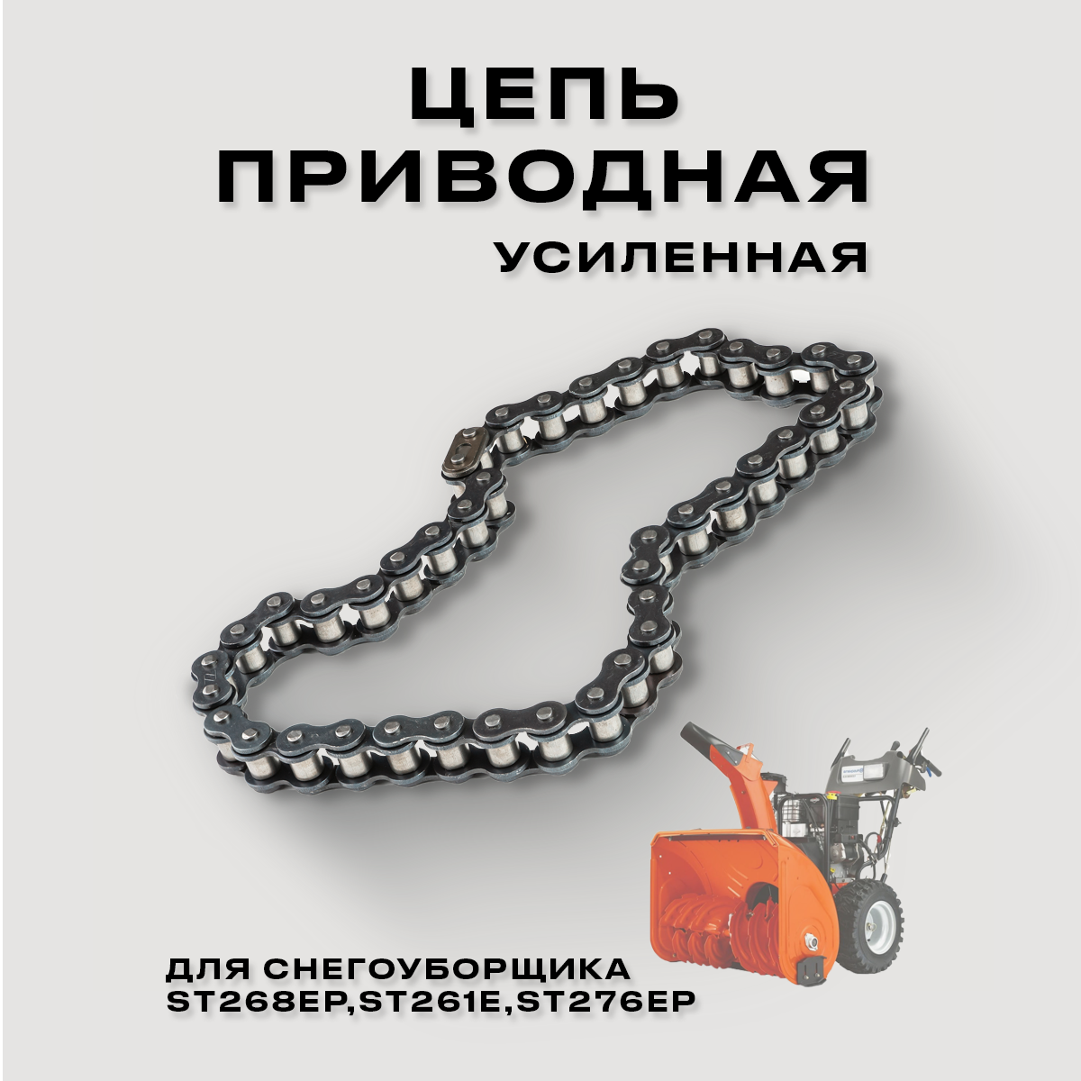 Цепь приводная для снегоуборщиков ST268EP, ST261E и ST276EP (арт. 5324016-19)