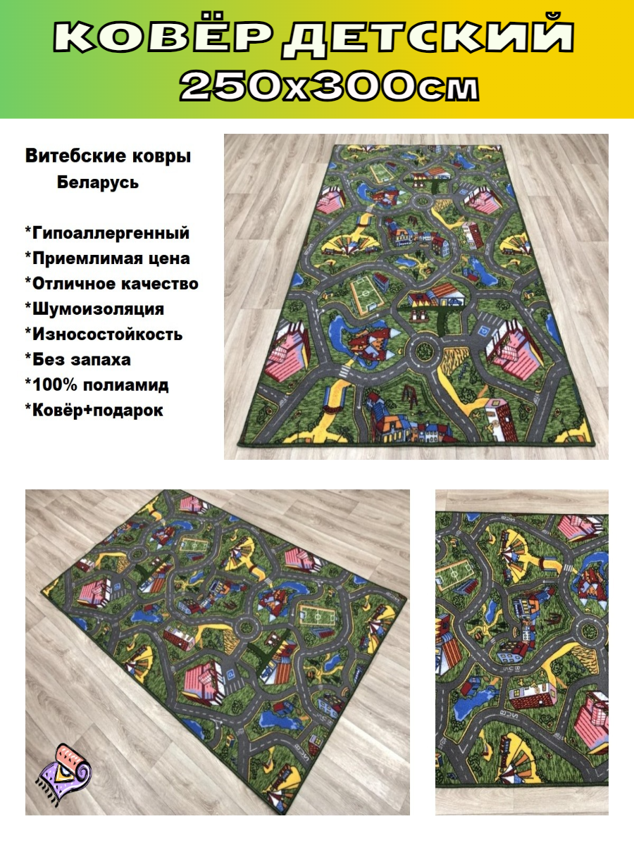 Ковёр для детской, безворсовый, CarpetWorld "Городок" , прямоугольный, полиамид, микрофибра, 250x300см.