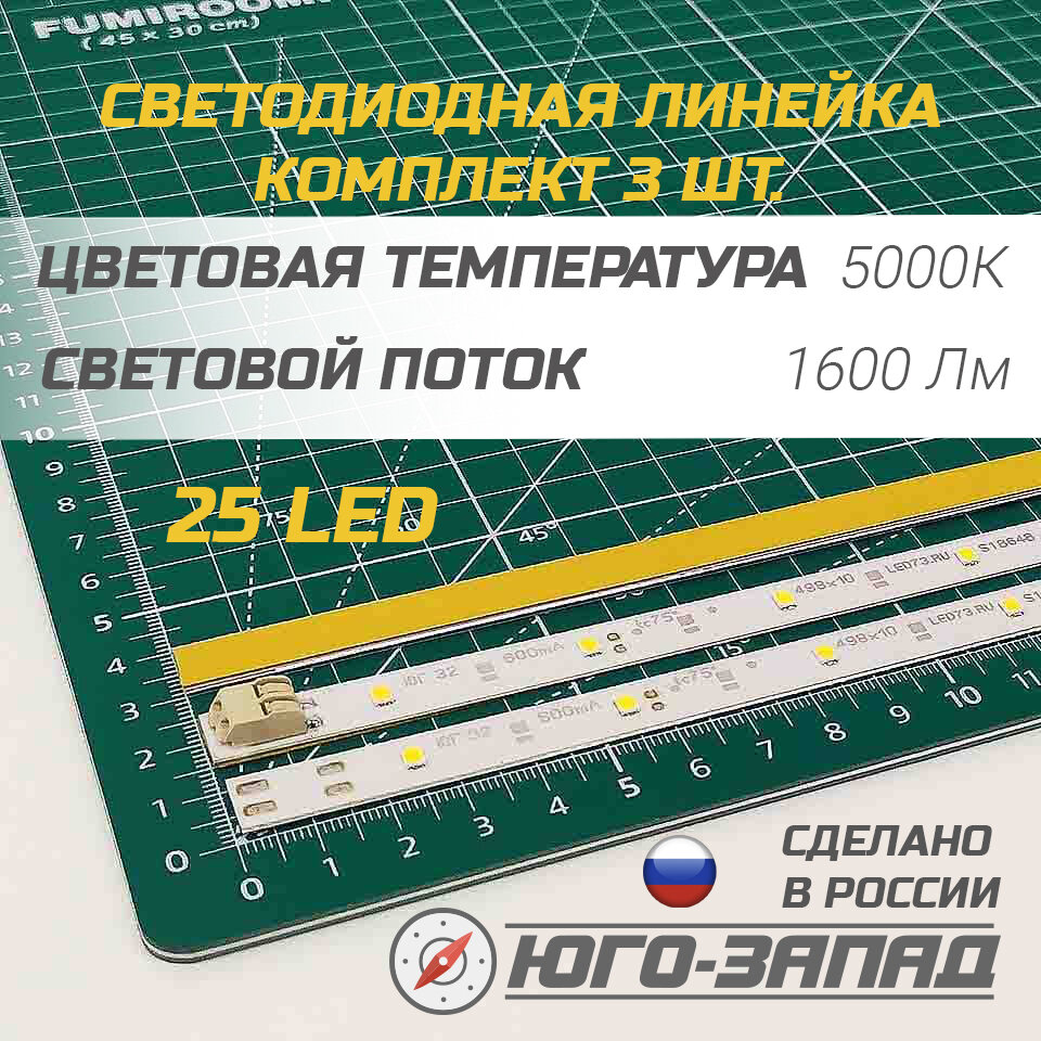 Светодиодные линейки, самоклеящиеся, SMD 2835, 25 LED, 13Вт, 5000K, 1600Лм, 3 шт
