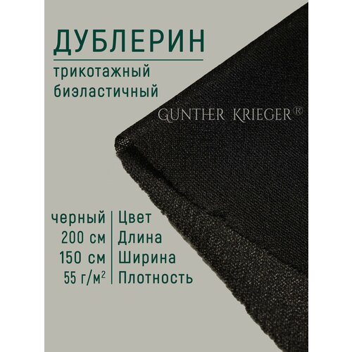 Дублерин клеевой для ткани трикотажный эластичный стрейч 55 г/кв. м черный 200х150 см