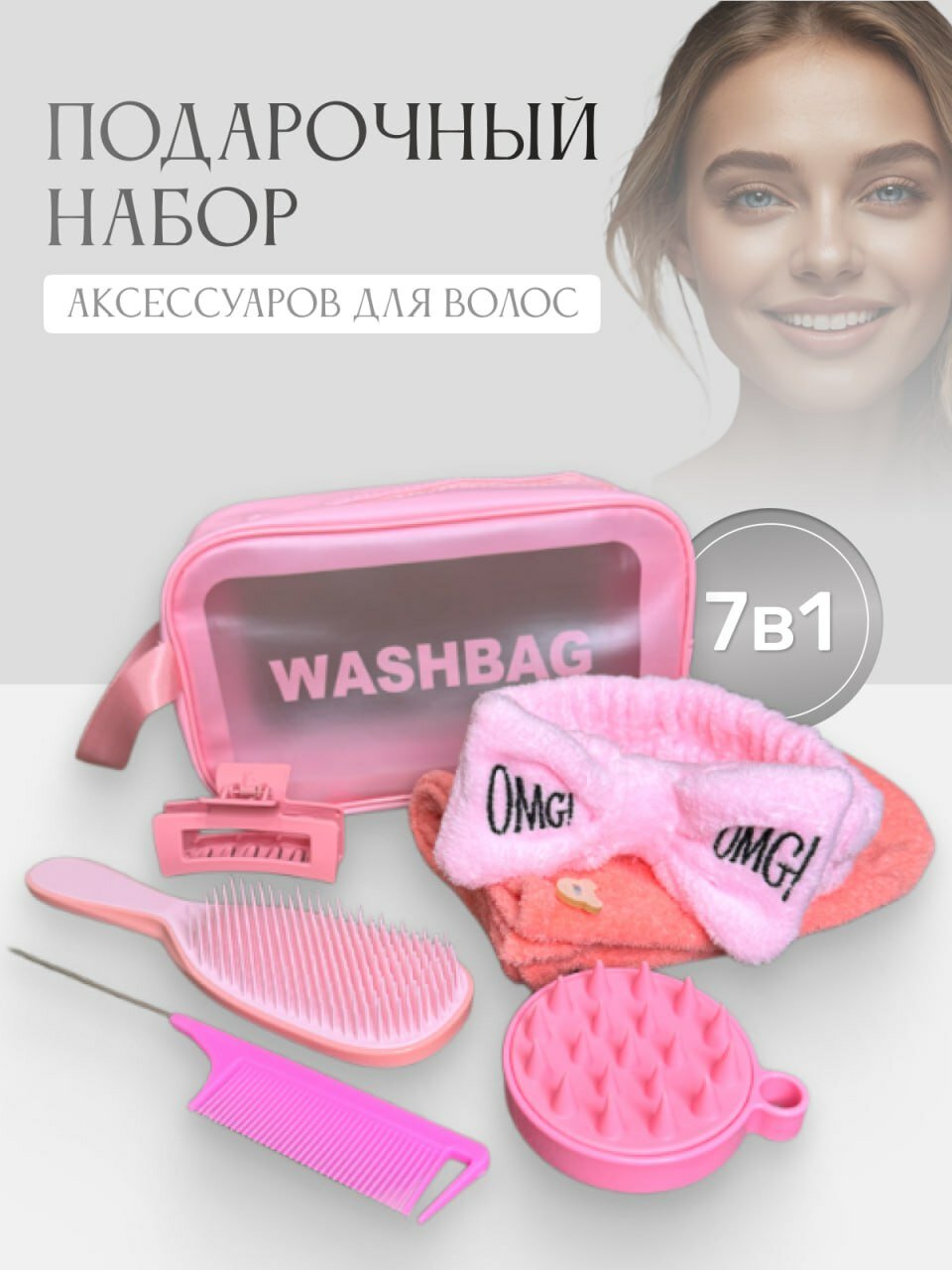 Набор аксессуаров для волос "7 в 1", розовый , подарок подруге