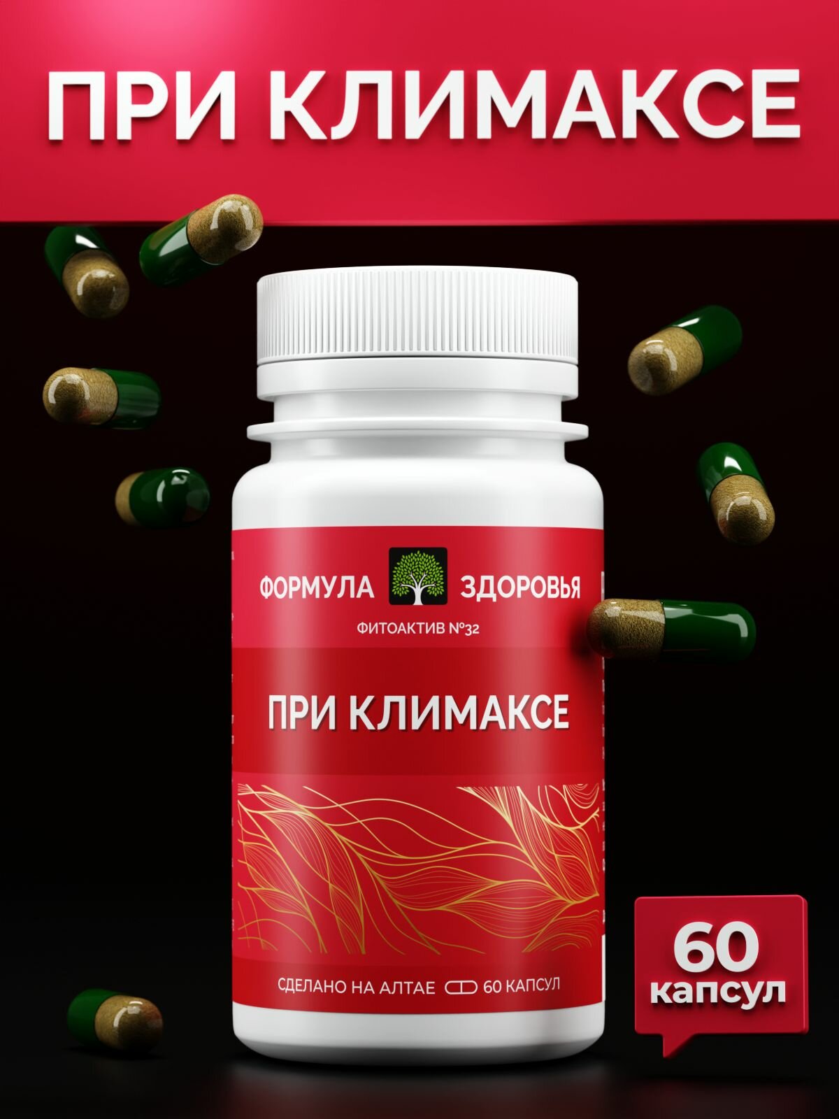 ФитоАктив 32 при климаксе ФОРМУЛА ЗДОРОВЬЯ 60 капсул Женское здоровье