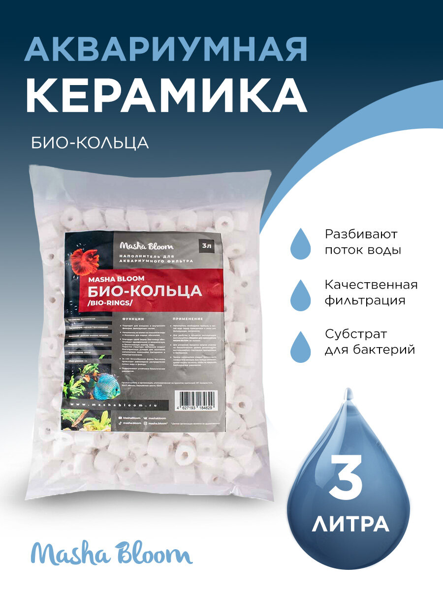 Керамические кольца для аквариума. Наполнитель для фильтра MASHA BLOOM Bio-rings, 3 л