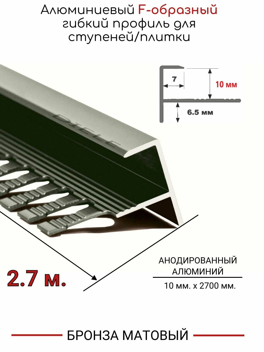 Алюминиевый F-образный гибкий профиль для ступеней/плитки ПФ-10мм бронза/матовый 27м.
