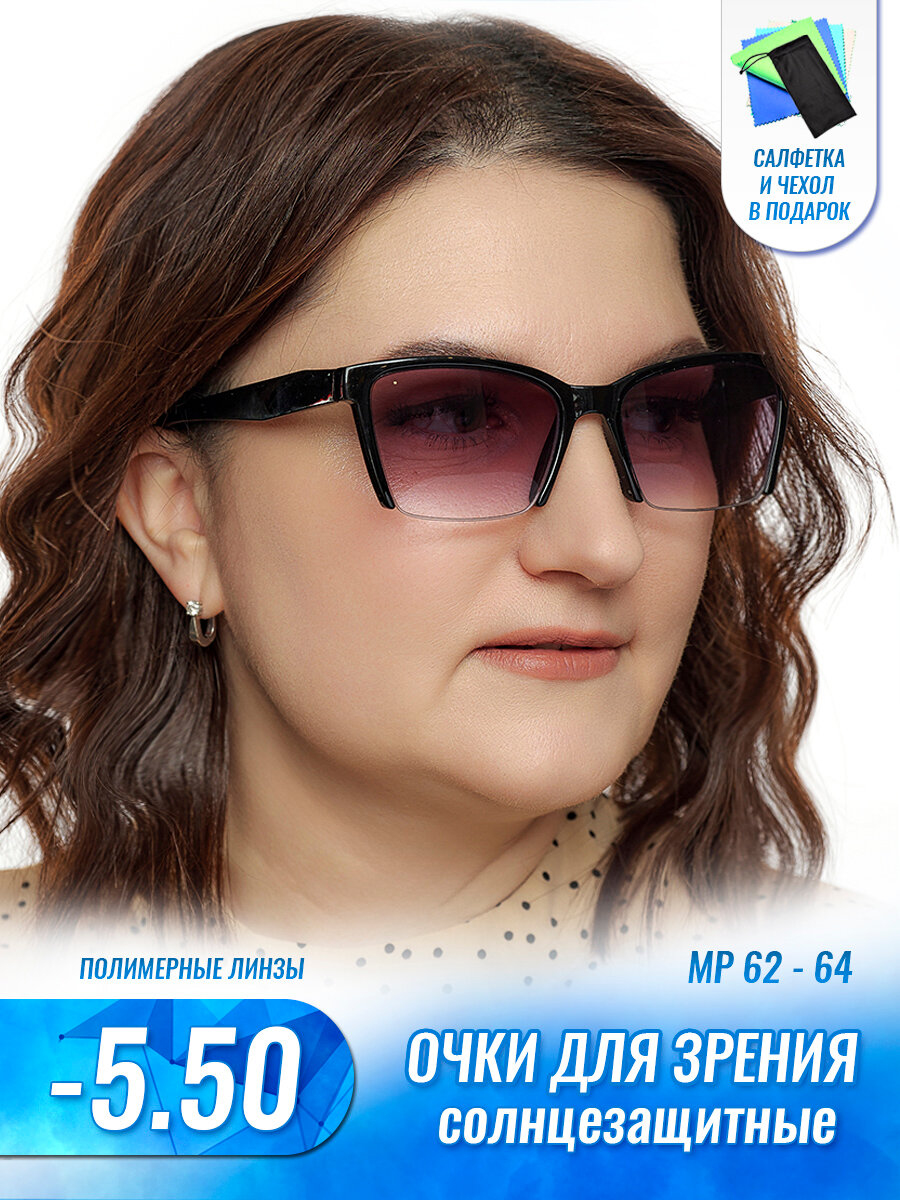 Солнцезащитные очки для зрения женские -5.50 корригирующие очки -5.5