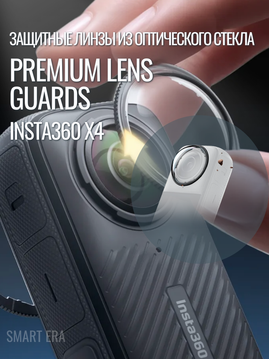 Insta360 X4 Premium Lens Guards , Premium защита объективов Insta360 X4 (Ориг)