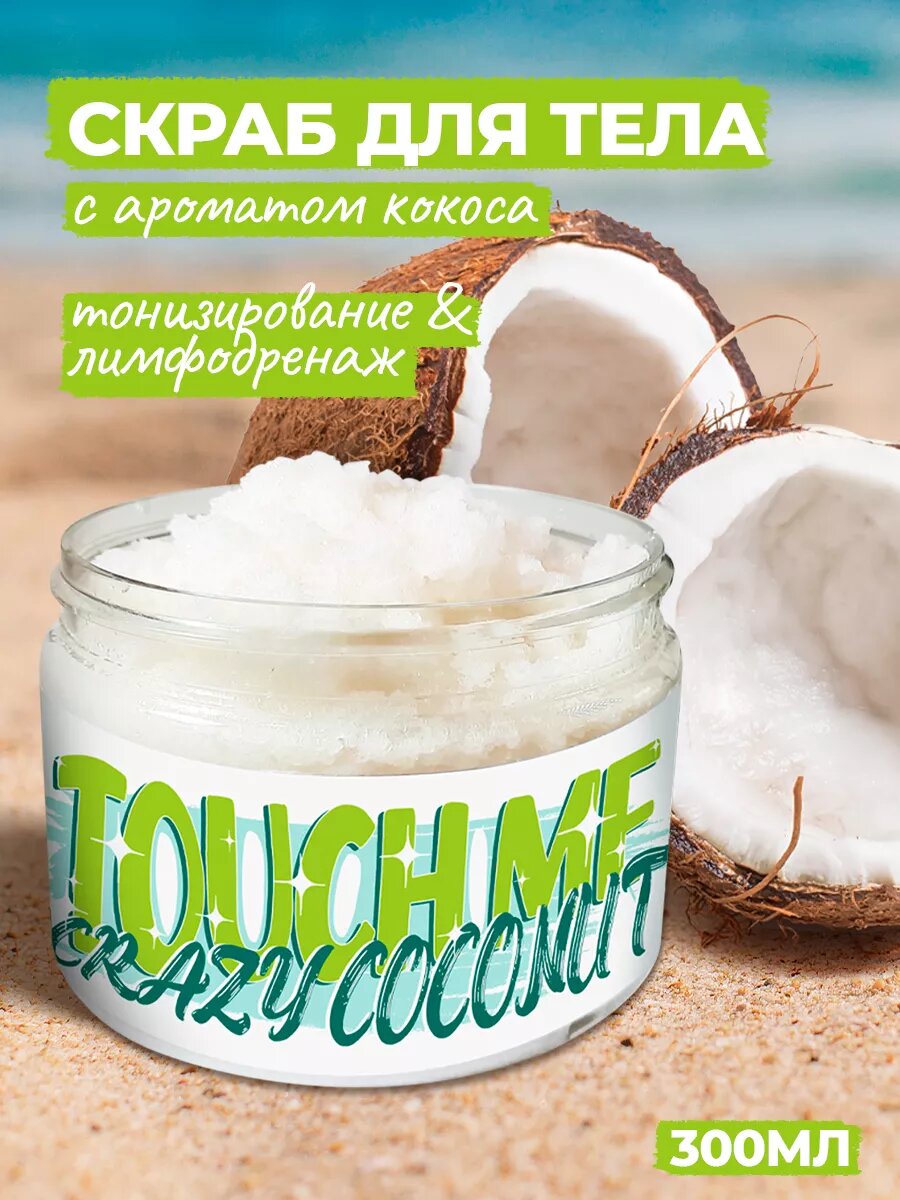 CrazyCoconut - Тонизирующий сахарный скраб для тела