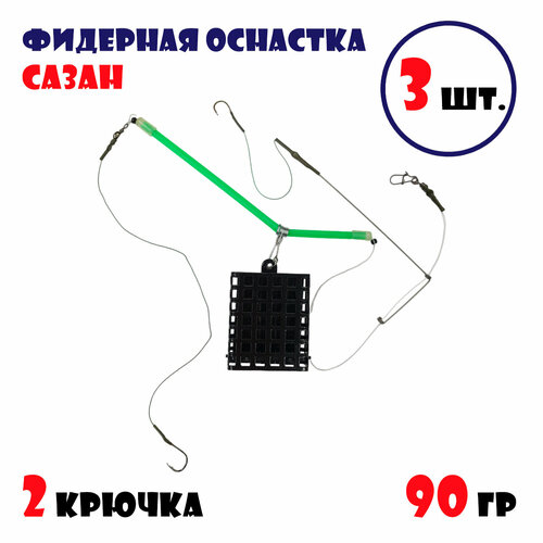 Фидерная оснастка Сазан с кормушкой для рыбалки 90 г (2 крючка) 3 шт.