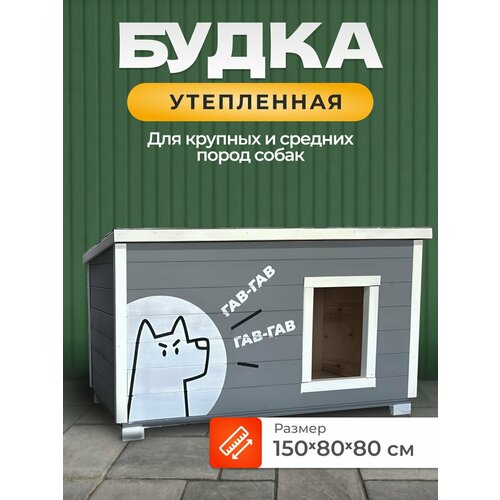 Утепленная уличная будка 150х80х80 для больших и средних пород собак, окрашена с рисунком