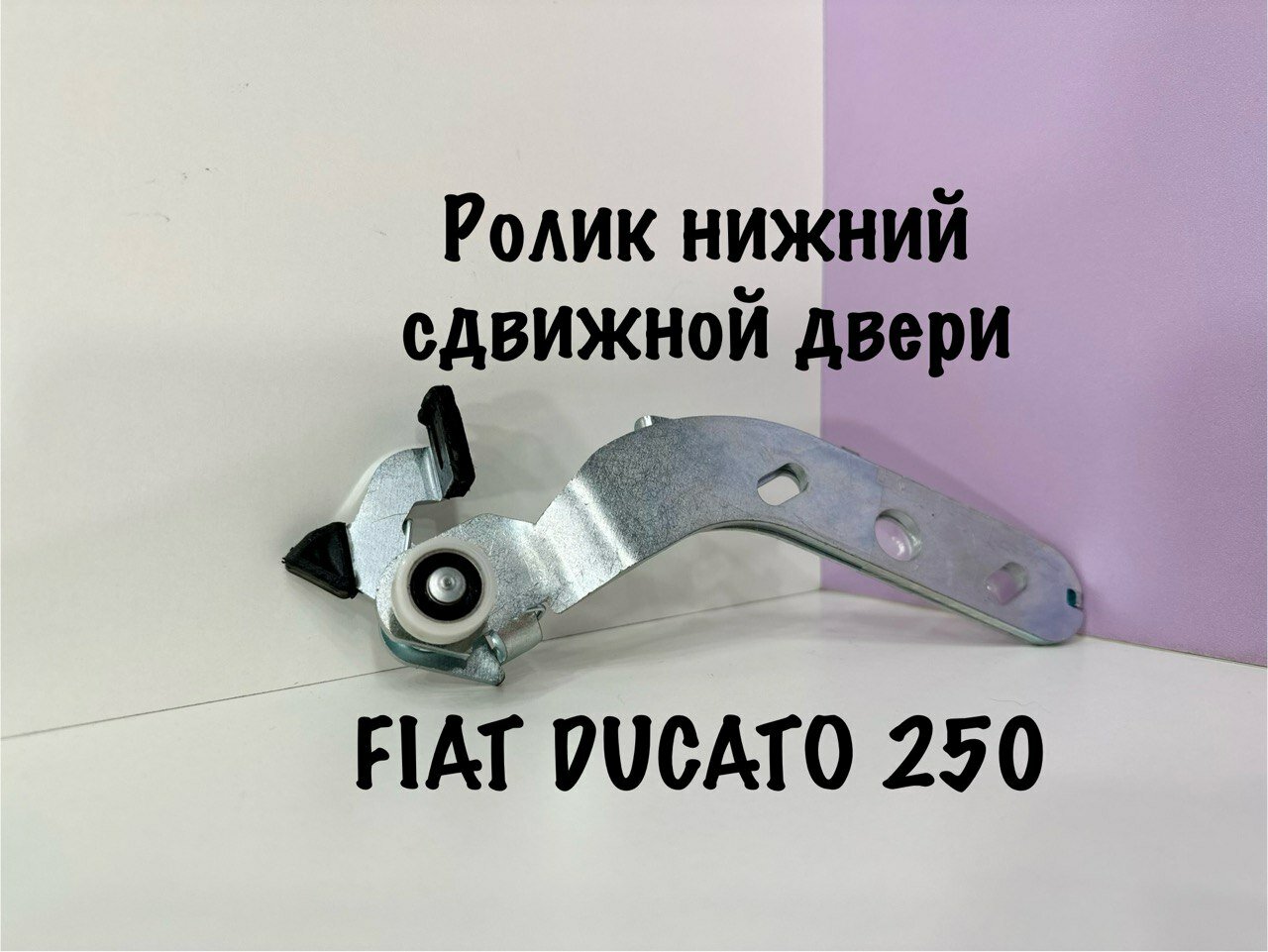 Ролик нижний сдвижной двери для Fiat Ducato 250/290 2006-2024