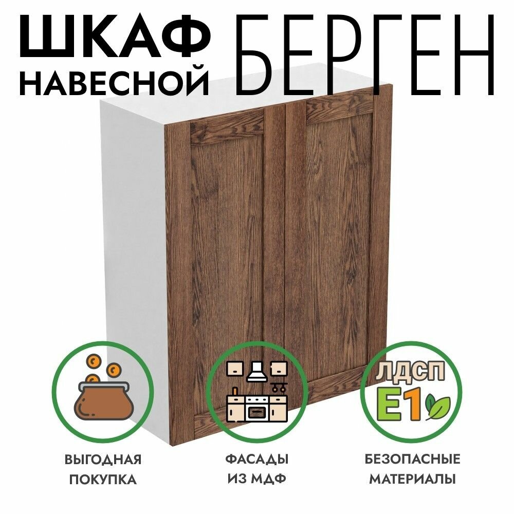 Кухонный модуль Берген навесной шкаф 80х36х96 см 2 двери коричневый премиум