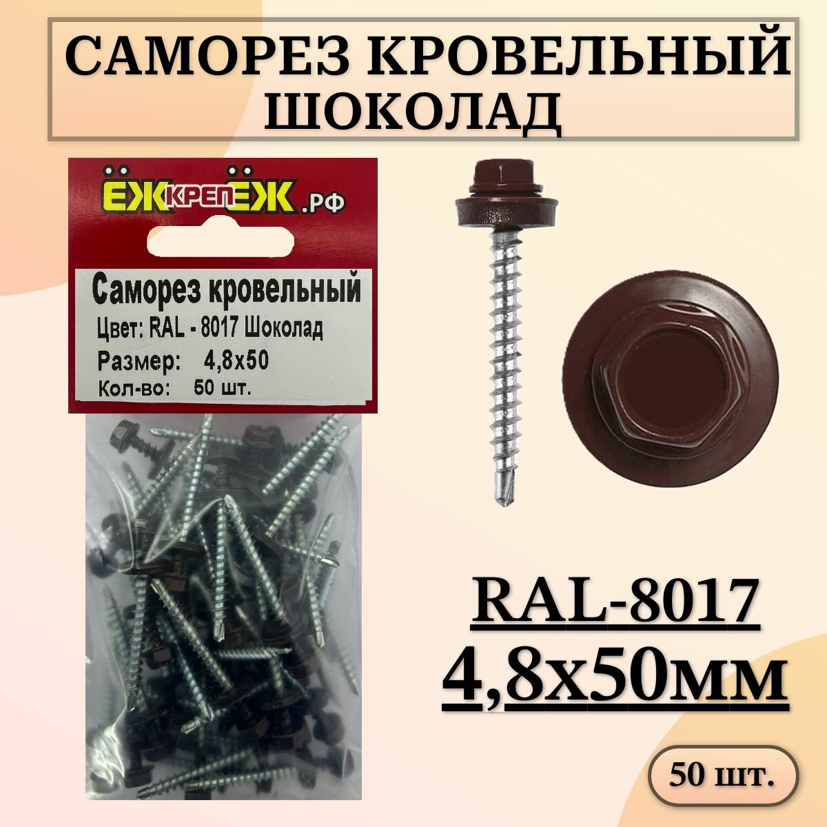 Саморезы кровельные 48х50 мм Шоколад RAL-8017 (50 шт.) ЁЖкрепЁЖ.
