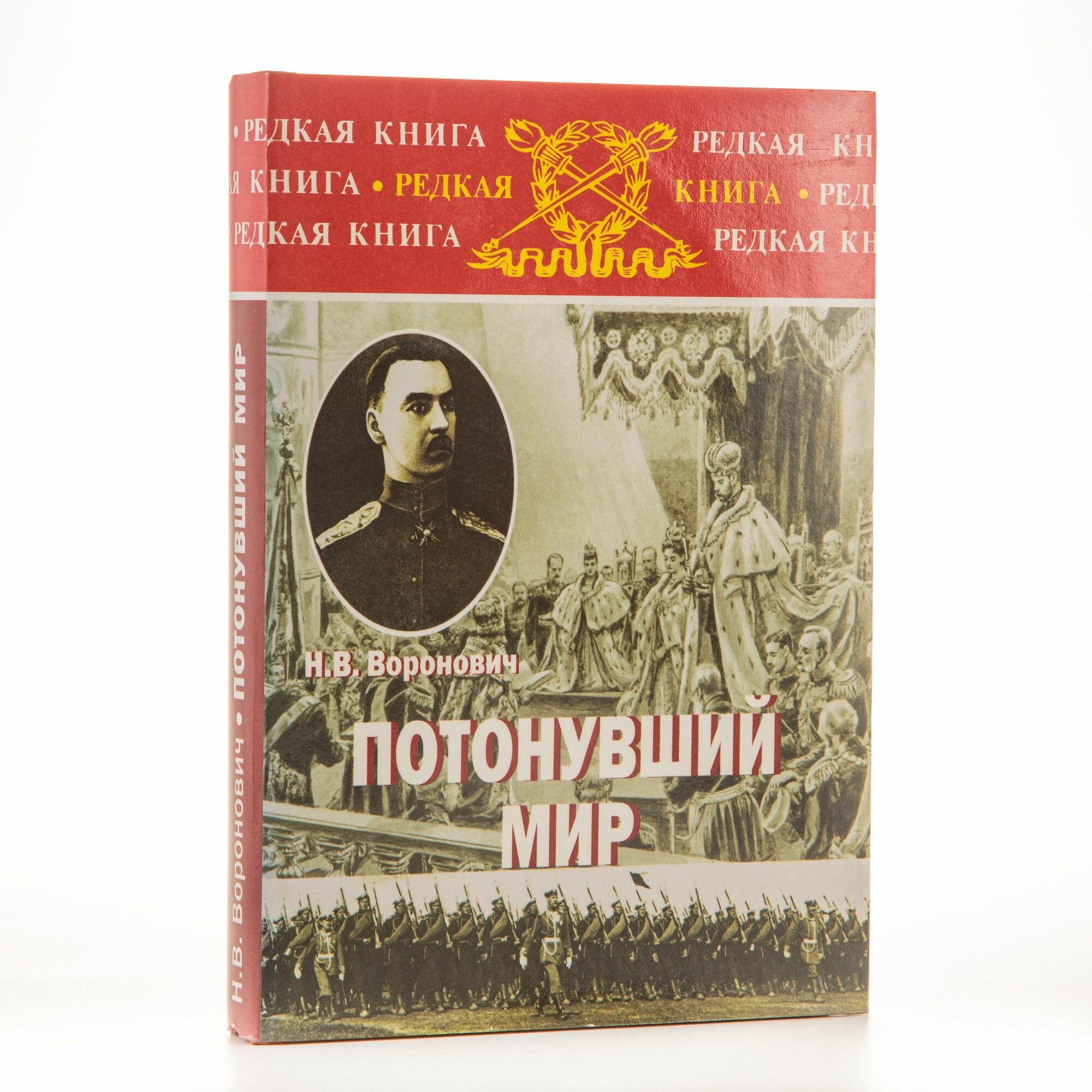 Потонувший мир. Очерки 1891-1920