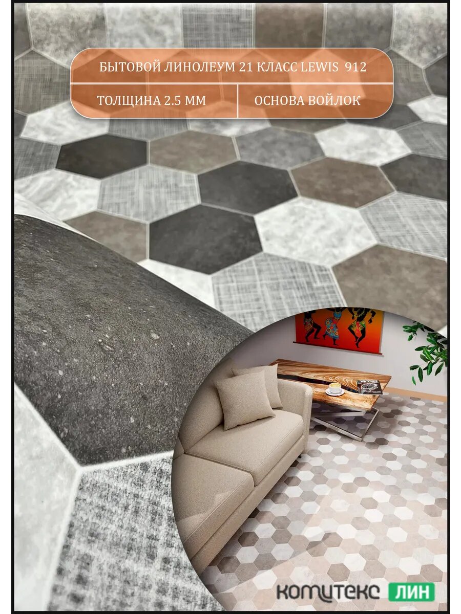 Линолеум для пола 35 на 1 Парма Льюис 912