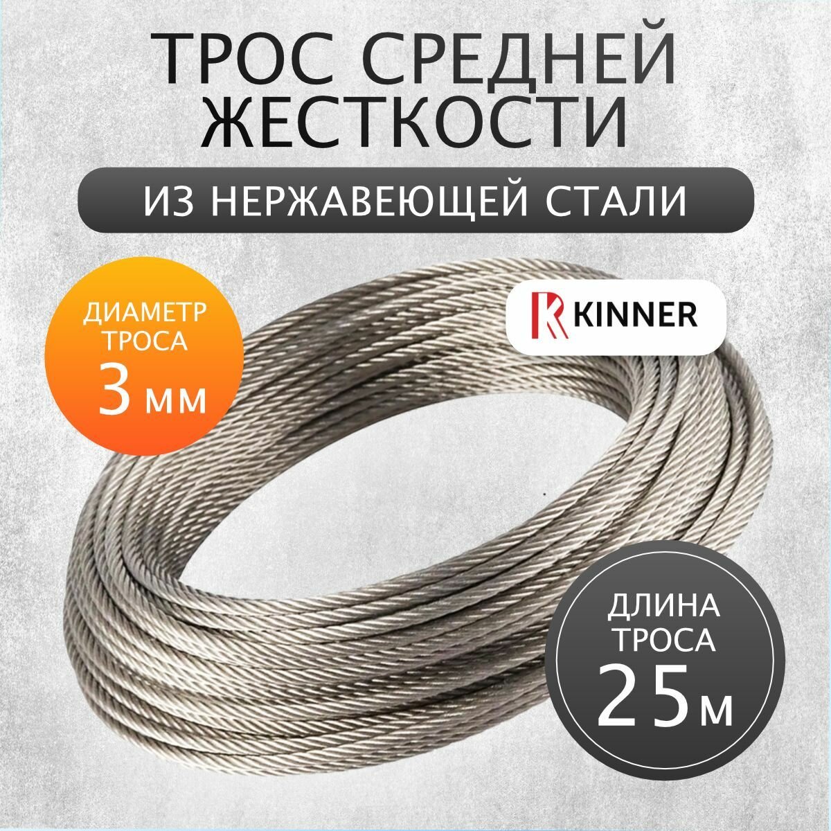 Трос стальной из нержавеющей стали 3 мм 25 метров Kinner, для скважин, колодцев