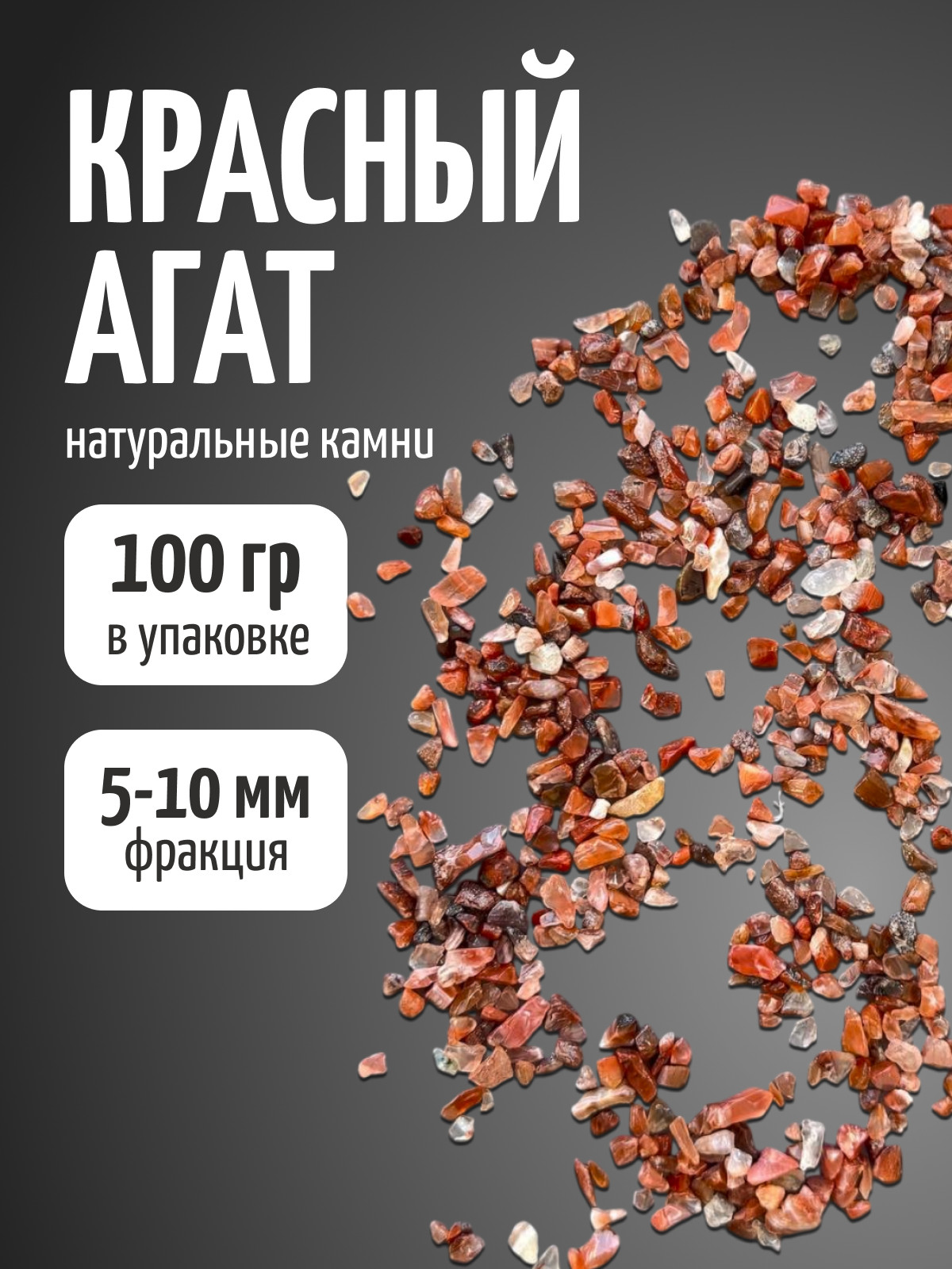 Натуральные камни для декора, 100 гр, красный агат, Color Si