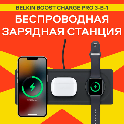 Беспроводная зарядная станция Belkin Boost Charge Pro 3-в-1 с MagSafe , 15Вт, черная