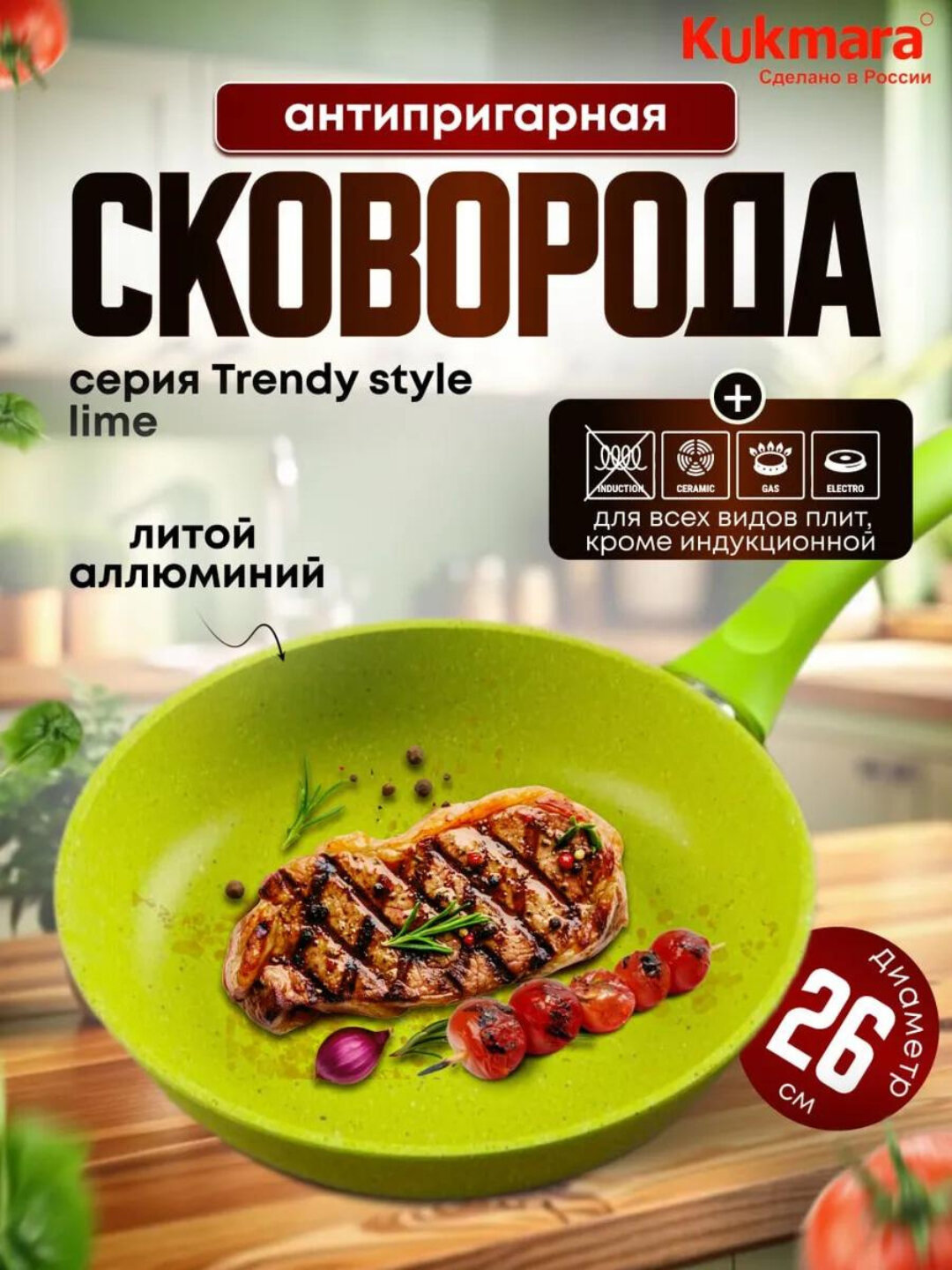 Сковорода Kukmara Trendy Style с ручкой, с антипригарным покрытием, лайм, 260 мм