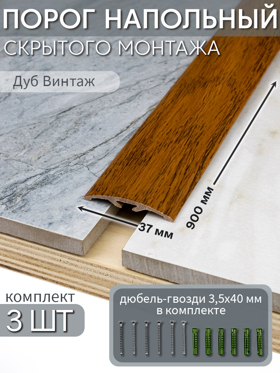 Порог напольный со скрытым креплением 900х37 мм 3 шт ПВХ цвет: Дуб Винтаж
