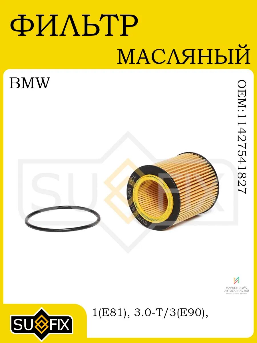 Масляный фильтр для BMW 1, 3, 5, 7, X1, X3, X5 (2006-2017)
