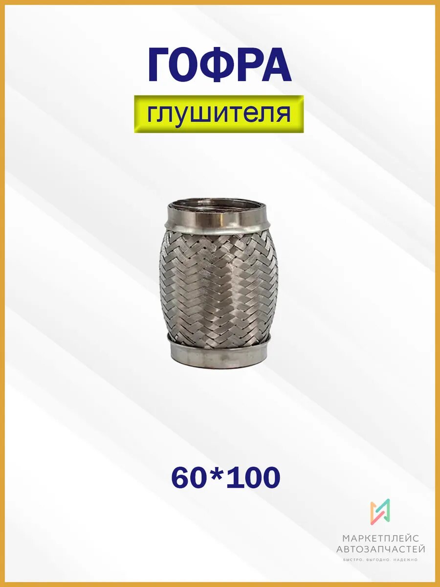 Гофра глушителя 60*100