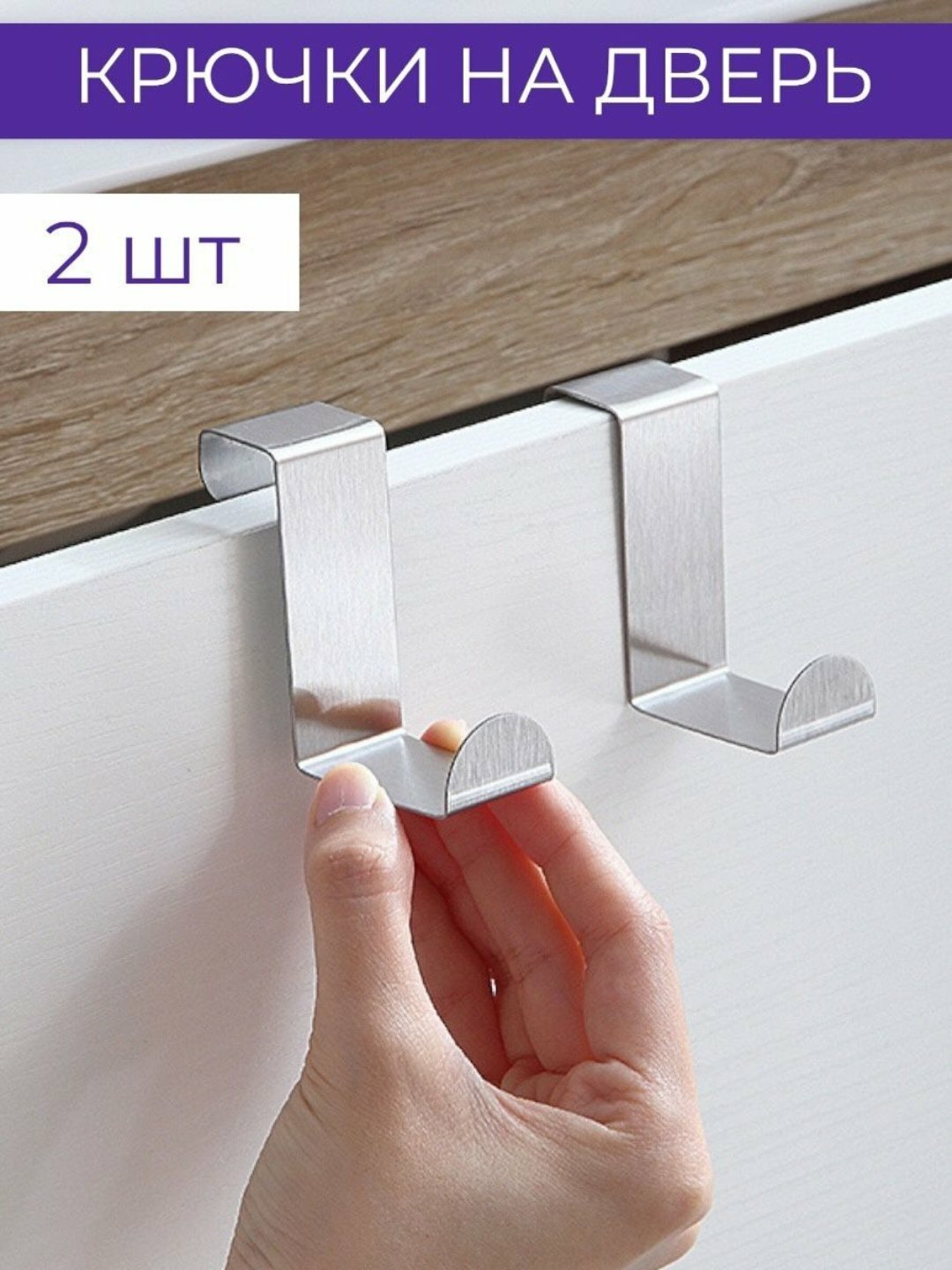 Крючок, вешалка на дверь, 2 штуки, накидной крючок из нержавеющей стали