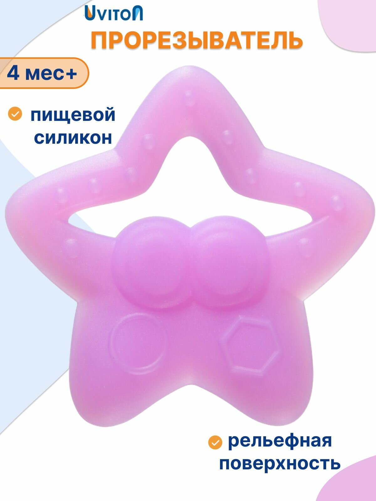 Прорезыватель для зубов силиконовый 4+ мес.