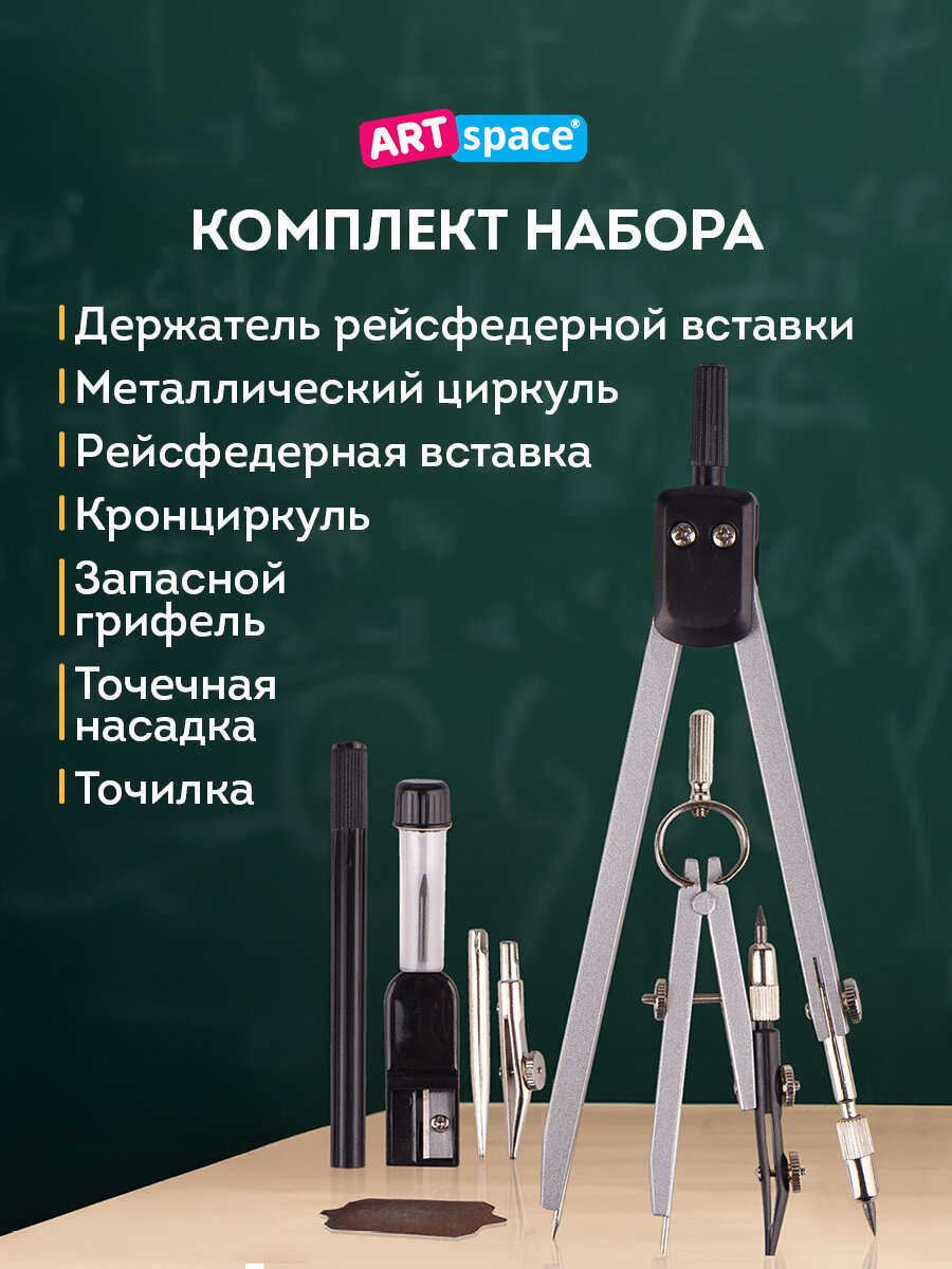 Готовальня ArtSpace, 8 предметов, циркуль 135мм, пластиковый футляр — фото 1