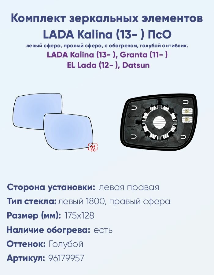 Комплект зеркальных элементов LADA Kalina (13- ) ПсО с обогревом и сферическими противоослепляющими зеркальными отражателями голубого тона.