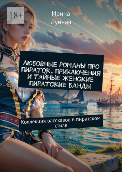 Любовные романы про пираток, приключения и тайные женские пиратские банды. Коллекция рассказов в пиратском стиле [Цифровая книга]