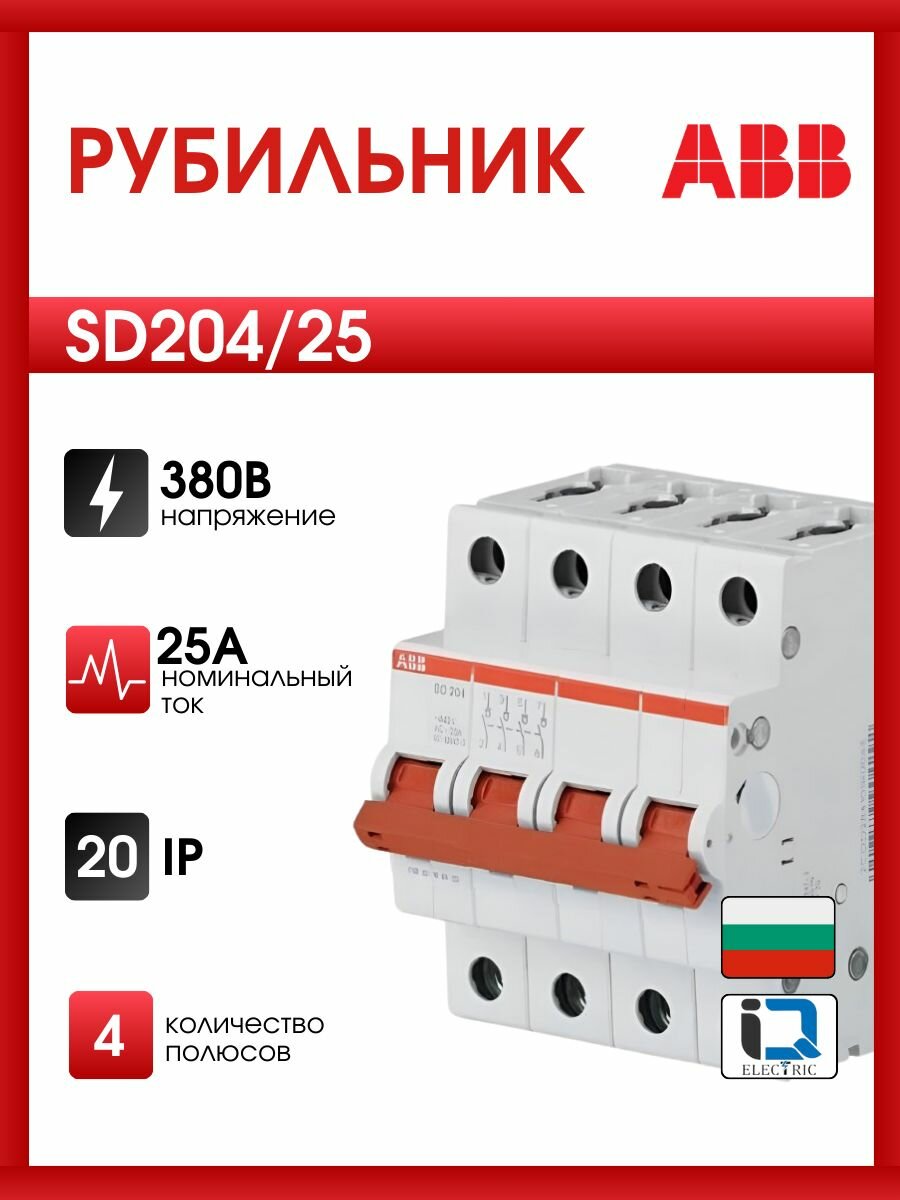 Рубильник ABB 4 полюс SD204/25 рычаг красный 2CDD284101R0025