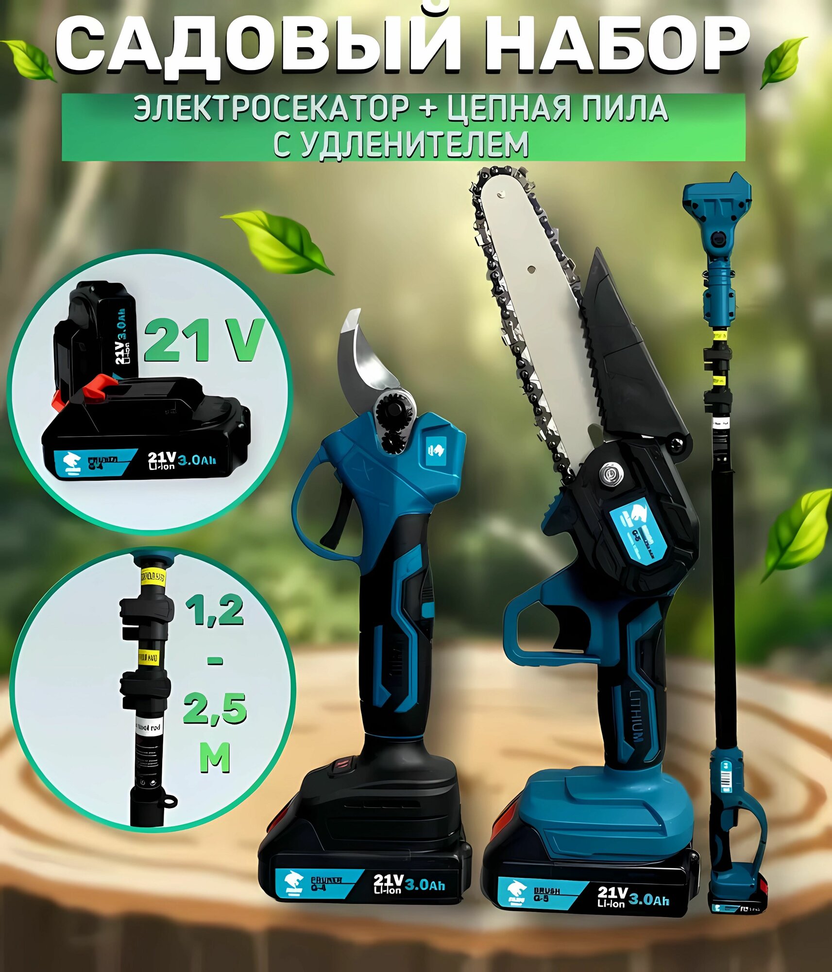 Набор садовых инструментов с удлинителем секатор и пила аккумуляторные  2в1  2 АКБ