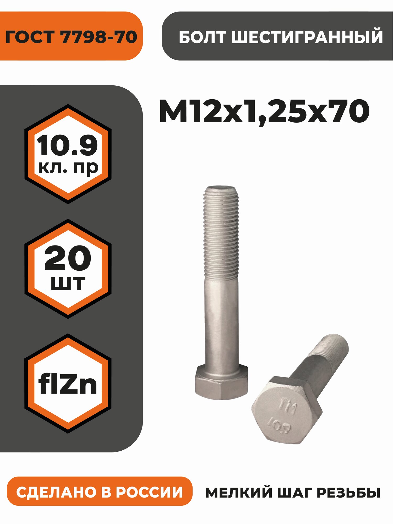 Болт М12х1,25х70 ГОСТ 7798-70 (DIN 960) кл. пр. 10.9 в цинке, высокопрочный, мелкая резьба, уп. - 20 шт.