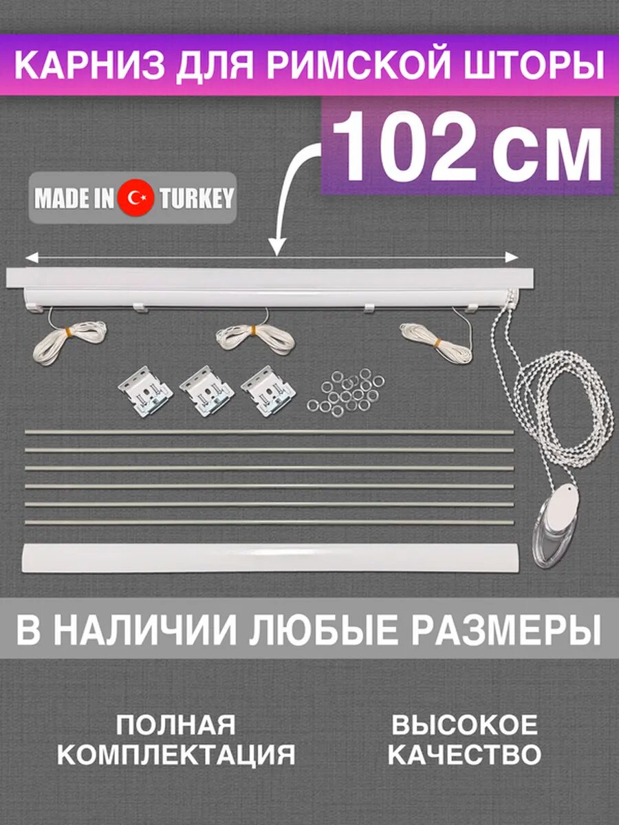 Карниз римский для римских штор 102 см