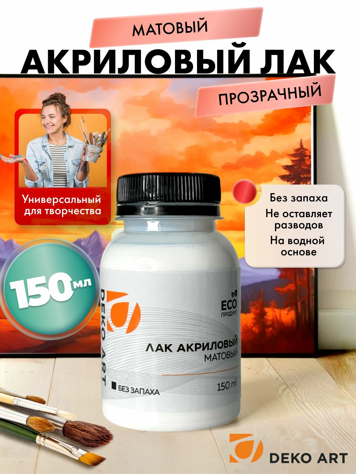 Лак акриловый матовый, художественный для картин и творчества, дерева, декупажа, алмазной мозаики, мебели, прозрачный, без запаха 150 мл