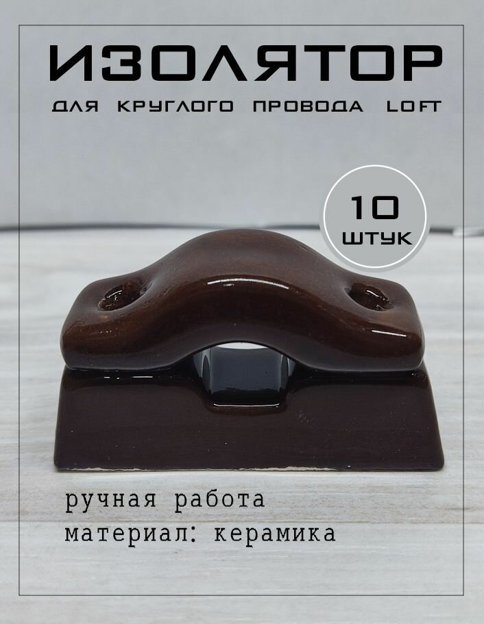 Изолятор фиксатор для наружной ретро-проводки LOFT керамика коричневый 10шт