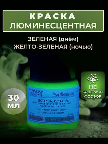 Изображение товара Краска люминесцентная "VESTA PROFESSIONAL" зеленая / желто-зеленая (день / ночь) - 30 мл